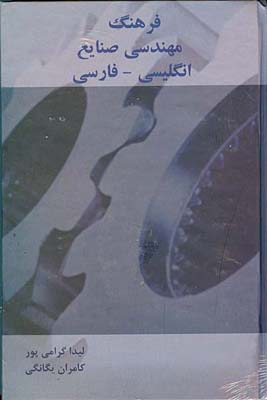 فرهنگ مهندسی صنایع انگلیسی - فارسی